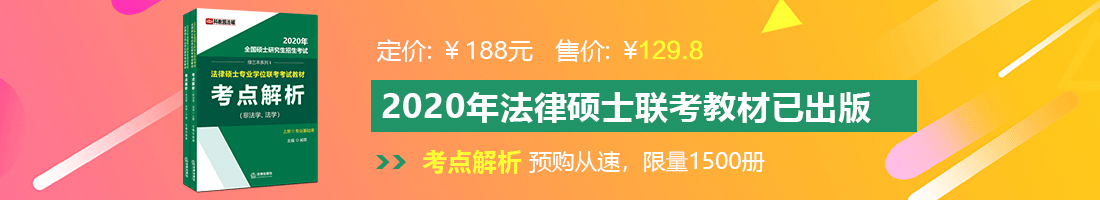 肏小姑娘影院法律硕士备考教材